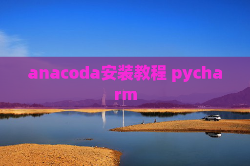 anacoda安装教程 pycharm